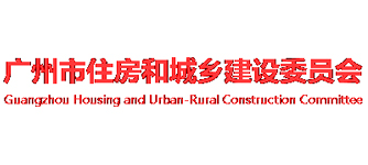 廣州市住房和城鄉(xiāng)建設委員會